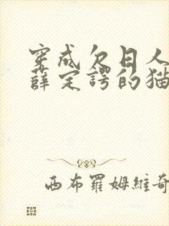 穿成欠日人设后薛定谔的猫咖