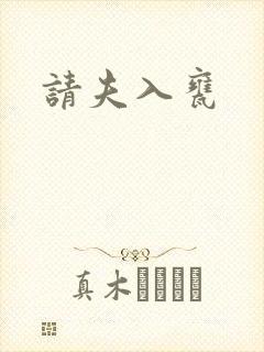 请夫入瓮