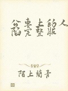 公车上的人妻沦陷完整版