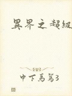 异界之超级战天