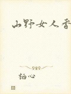 山野女人香