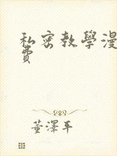 私密教学漫画免费