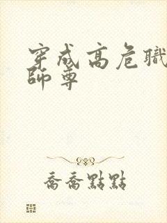 穿成高危职业之师尊