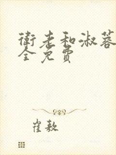 卫老和淑蓉小说全免费封面