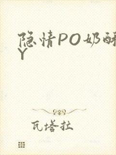 隐情PO奶酥BY