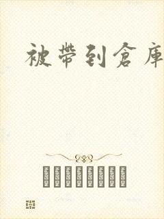 被带到仓库糟蹋封面