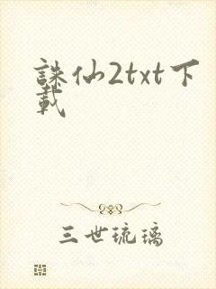 诛仙2txt下载封面