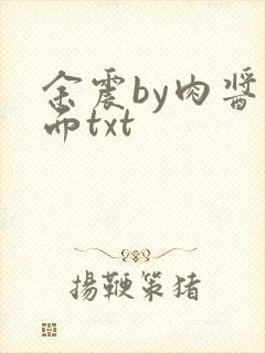 余震by肉酱意面txt