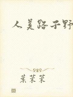人美路子野