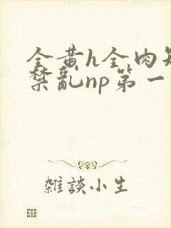 全黄h全肉短篇禁乱np第一次