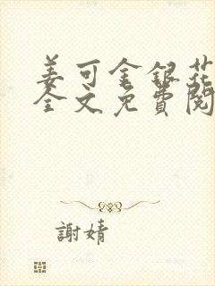 姜可金银花露 全文免费阅读