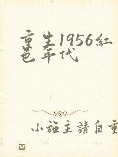 重生1956红色年代