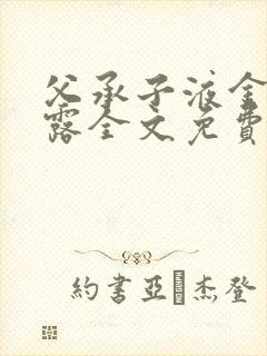 父承子液金银花露全文免费阅读