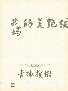 我的美艳校长妈妈