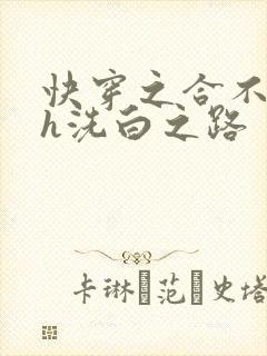 快穿之合不拢腿h洗白之路