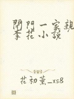 闭门一家亲吕红李花小说