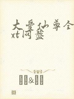 大爱仙尊全文txt网盘