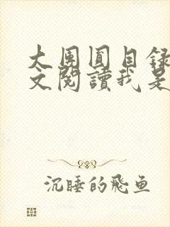 大团圆目录及全文阅读我是工人