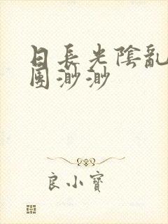 日长光阴乱作一团渺渺封面