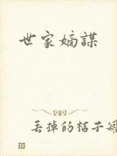 世家嫡谋