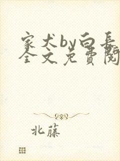 家犬by白长青全文免费阅读笔趣阁