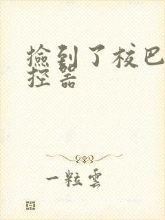 捡到了校巴的遥控器