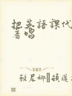 把英语课代表按着唱封面