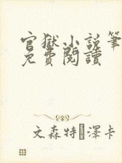 官狱小说笔趣阁免费阅读封面