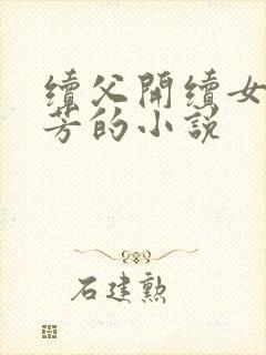 续父开续女包小芳的小说