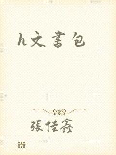 h文书包