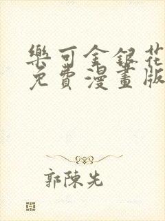 乐可金银花全文免费漫画版