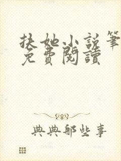 扶她小说笔趣阁免费阅读