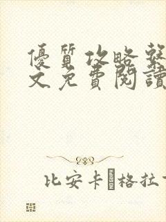 优质攻略系统全文免费阅读笔趣阁封面