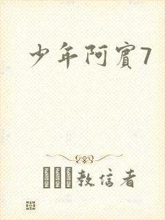 少年阿宾7