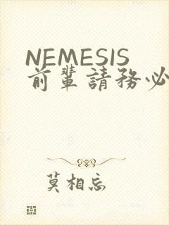 NEMESIS前辈请务必和我交往封面
