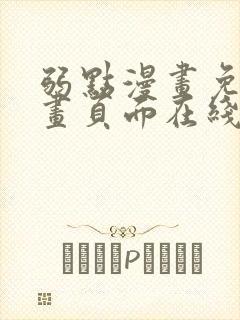 弱点漫画免费漫画页面在线看全集