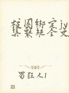 校园绑定jy收集系统全文免费