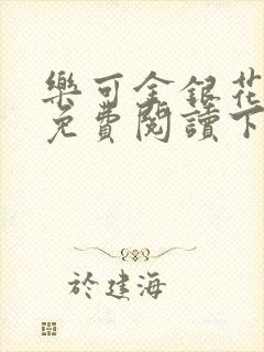 乐可金银花全文免费阅读下载