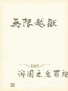 无限越狱封面