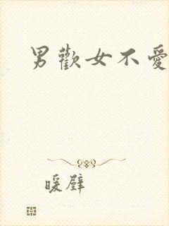 男欢女不爱