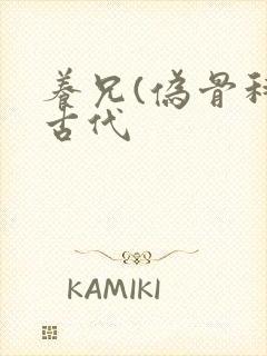 养兄(伪骨科)古代