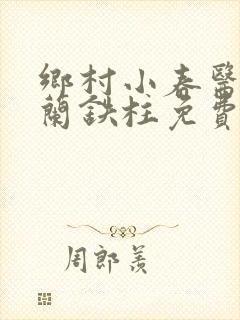 乡村小春医王淑兰铁柱免费阅读全文