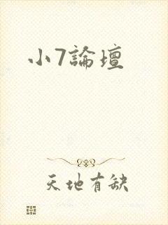 小7论坛