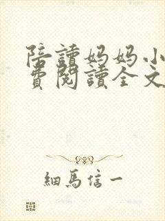 陪读妈妈小说免费阅读全文