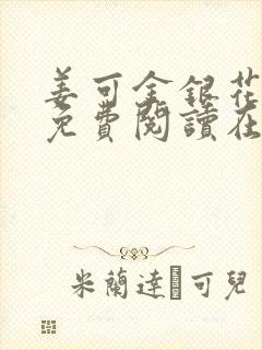 姜可金银花全文免费阅读在线juneyyyy