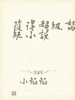 获得超级胬肉系统小说封面