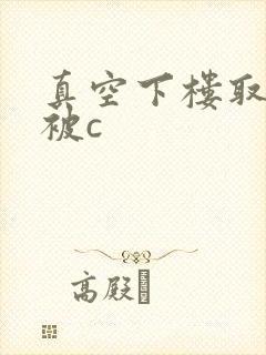 真空下楼取快递被c