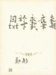 囚于永夜未删减txt下载笔趣阁