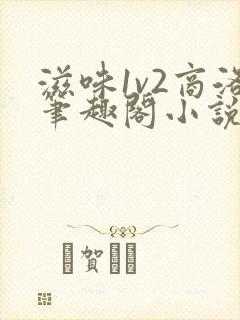 滋味1v2商洛笔趣阁小说封面