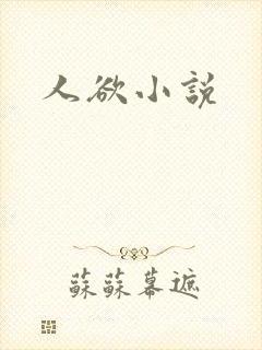 人欲小说